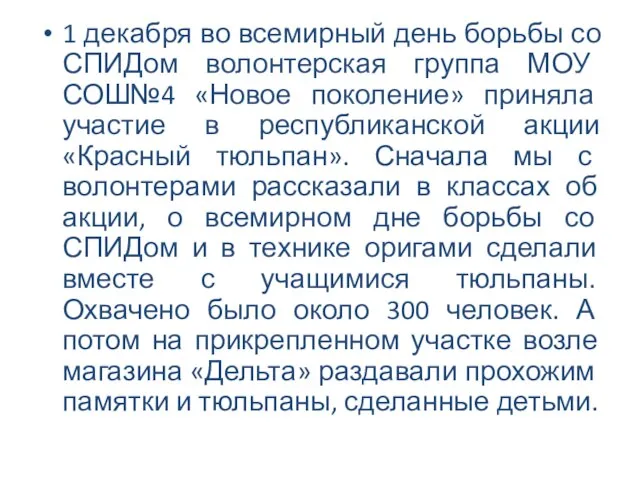 1 декабря во всемирный день борьбы со СПИДом волонтерская группа МОУ СОШ№4