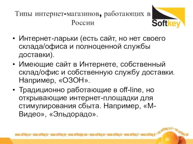 Типы интернет-магазинов, работающих в России Интернет-ларьки (есть сайт, но нет своего склада/офиса