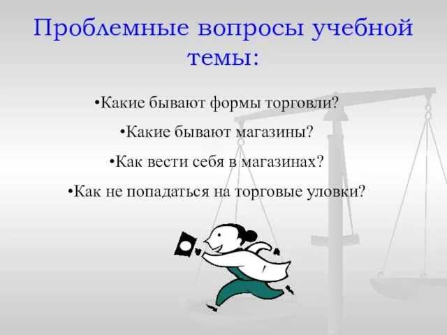 Какие бывают формы торговли? Какие бывают магазины? Как вести себя в магазинах?