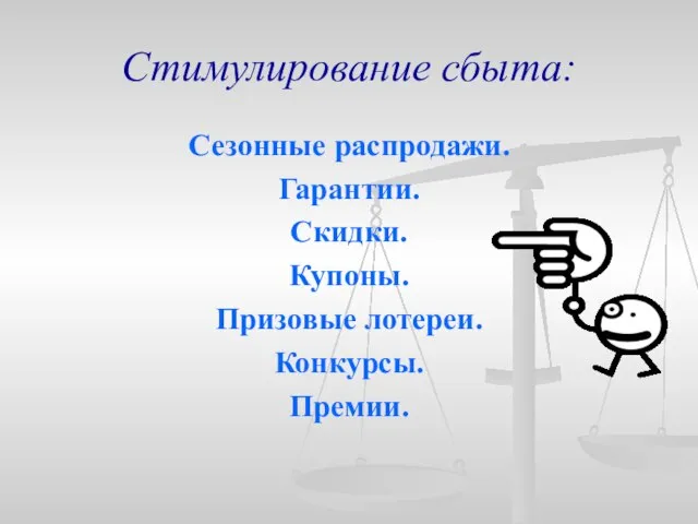 Стимулирование сбыта: Сезонные распродажи. Гарантии. Скидки. Купоны. Призовые лотереи. Конкурсы. Премии.