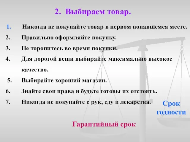 2. Выбираем товар. Никогда не покупайте товар в первом попавшемся месте. Правильно