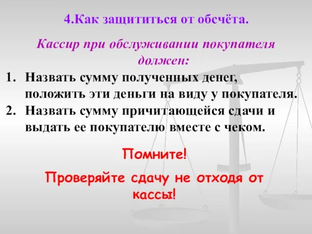 4.Как защититься от обсчёта. Кассир при обслуживании покупателя должен: Назвать сумму полученных