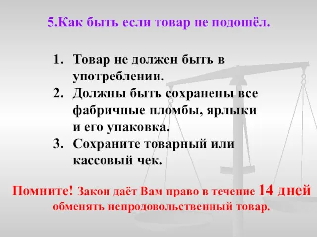 5.Как быть если товар не подошёл. Товар не должен быть в употреблении.