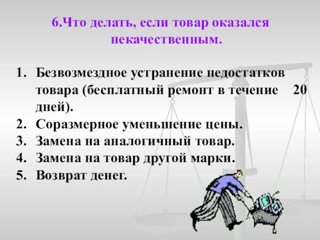 6.Что делать, если товар оказался некачественным. Безвозмездное устранение недостатков товара (бесплатный ремонт