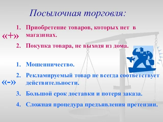 Посылочная торговля: Приобретение товаров, которых нет в магазинах. Покупка товара, не выходя