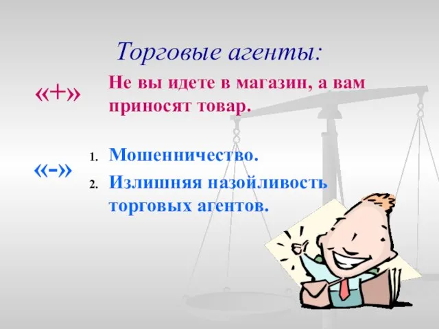 Торговые агенты: Не вы идете в магазин, а вам приносят товар. Мошенничество.