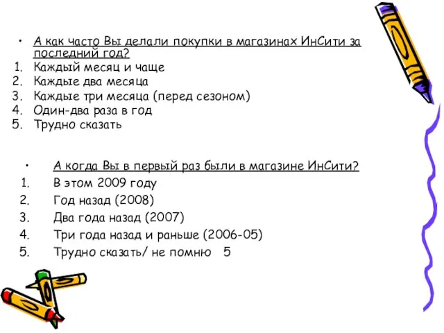 А как часто Вы делали покупки в магазинах ИнСити за последний год?