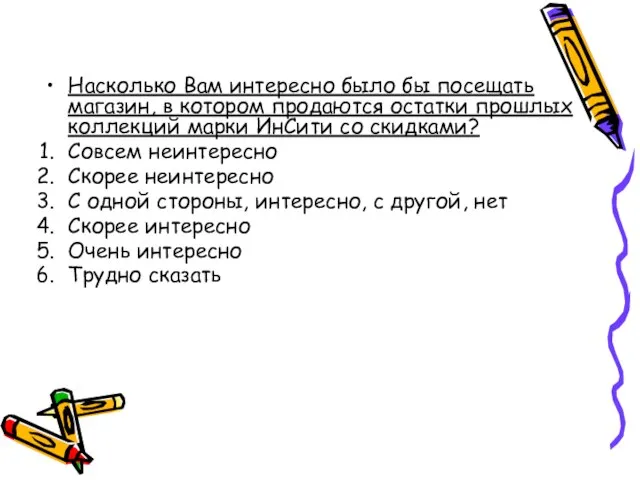 Насколько Вам интересно было бы посещать магазин, в котором продаются остатки прошлых