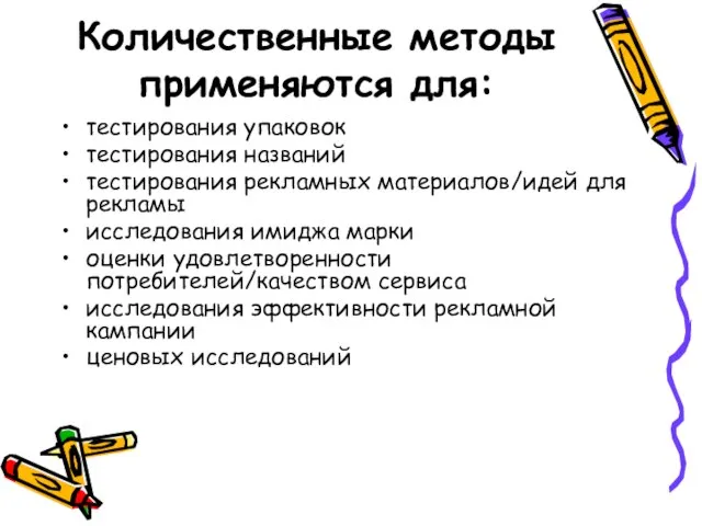 Количественные методы применяются для: тестирования упаковок тестирования названий тестирования рекламных материалов/идей для