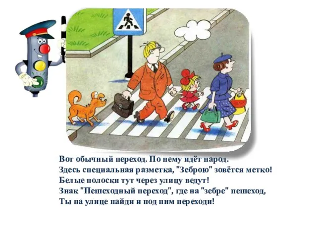 Вот обычный переход. По нему идёт народ. Здесь специальная разметка, "Зеброю" зовётся