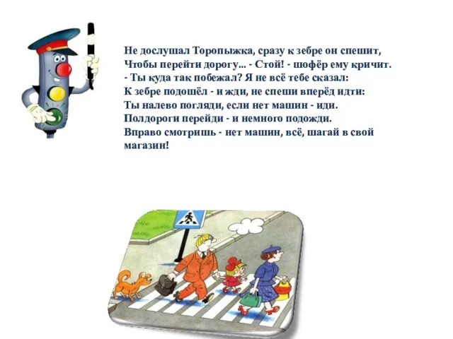 Не дослушал Торопыжка, сразу к зебре он спешит, Чтобы перейти дорогу... -