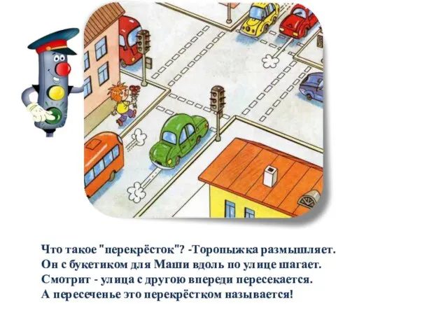 Что такое "перекрёсток"? -Торопыжка размышляет. Он с букетиком для Маши вдоль по