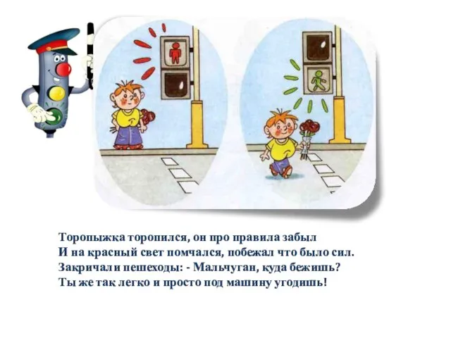 Торопыжка торопился, он про правила забыл И на красный свет помчался, побежал