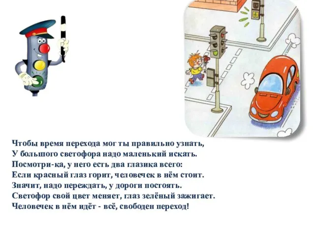 Чтобы время перехода мог ты правильно узнать, У большого светофора надо маленький