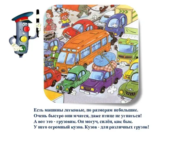 Есть машины легковые, по размерам небольшие. Очень быстро они мчатся, даже птице