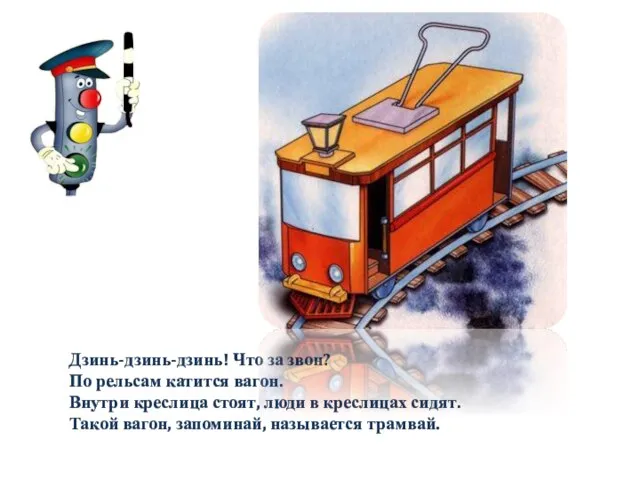 Дзинь-дзинь-дзинь! Что за звон? По рельсам катится вагон. Внутри креслица стоят, люди