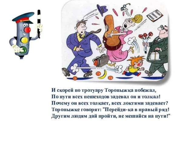 И скорей по тротуару Торопыжка побежал, По пути всех пешеходов задевал он