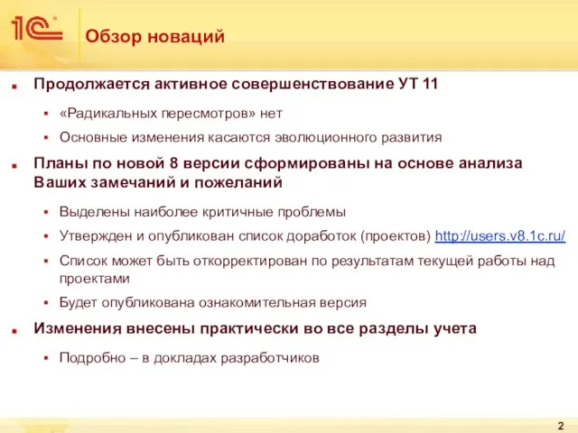 Обзор новаций Продолжается активное совершенствование УТ 11 «Радикальных пересмотров» нет Основные изменения