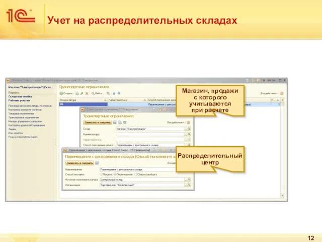 Учет на распределительных складах Распределительный центр Магазин, продажи с которого учитываются при расчете