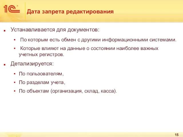 Дата запрета редактирования Устанавливается для документов: По которым есть обмен с другими