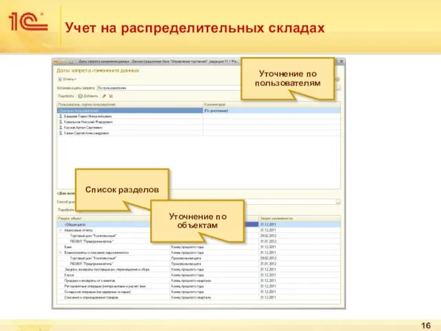 Учет на распределительных складах Уточнение по пользователям Список разделов Уточнение по объектам