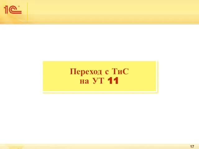 Переход с ТиС на УТ 11