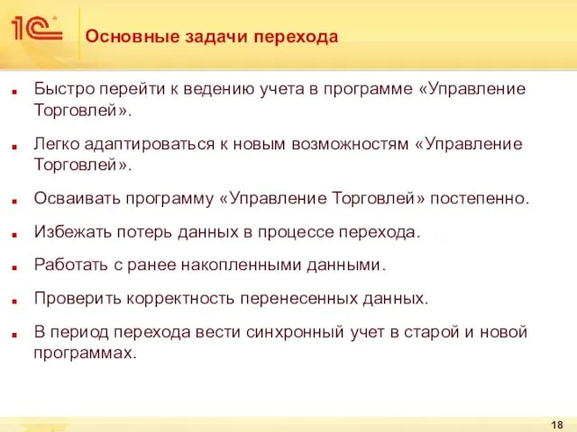 Основные задачи перехода Быстро перейти к ведению учета в программе «Управление Торговлей».