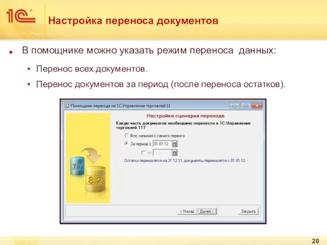 Настройка переноса документов В помощнике можно указать режим переноса данных: Перенос всех