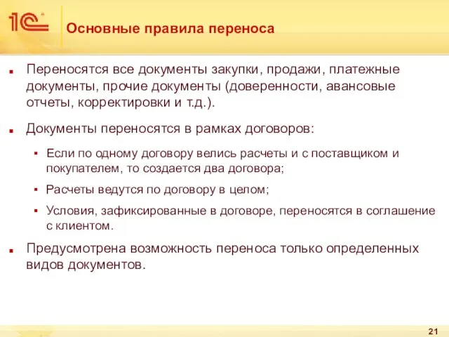 Основные правила переноса Переносятся все документы закупки, продажи, платежные документы, прочие документы