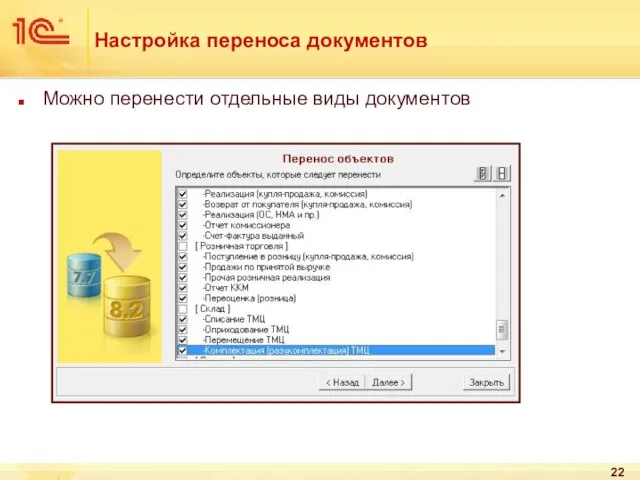 Настройка переноса документов Можно перенести отдельные виды документов