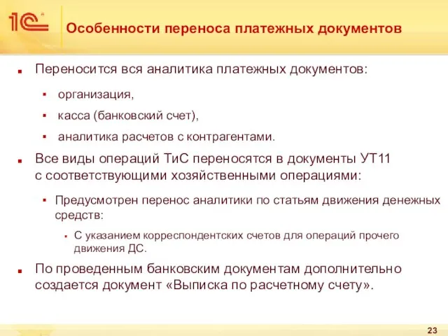 Особенности переноса платежных документов Переносится вся аналитика платежных документов: организация, касса (банковский