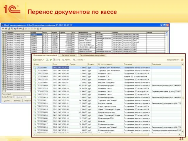 Перенос документов по кассе