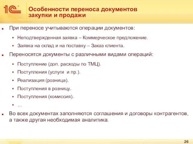 Особенности переноса документов закупки и продажи При переносе учитываются операции документов: Неподтвержденная