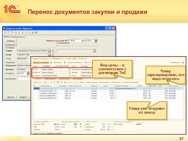 Перенос документов закупки и продажи Товар уже отгружен по заказу Вид цены