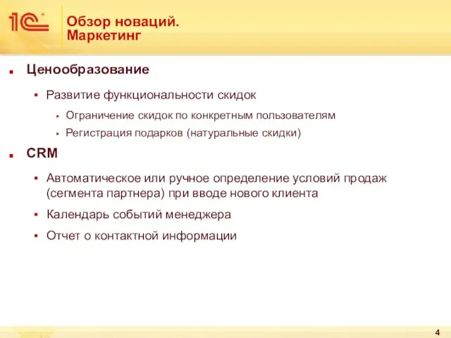 Обзор новаций. Маркетинг Ценообразование Развитие функциональности скидок Ограничение скидок по конкретным пользователям