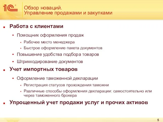 Обзор новаций. Управление продажами и закупками Работа с клиентами Помощник оформления продаж