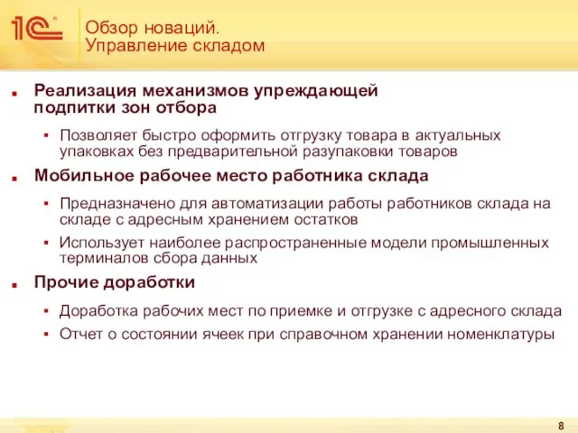 Обзор новаций. Управление складом Реализация механизмов упреждающей подпитки зон отбора Позволяет быстро