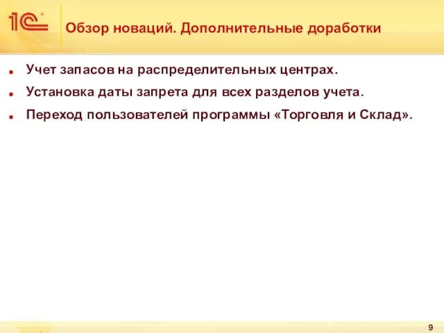 Обзор новаций. Дополнительные доработки Учет запасов на распределительных центрах. Установка даты запрета