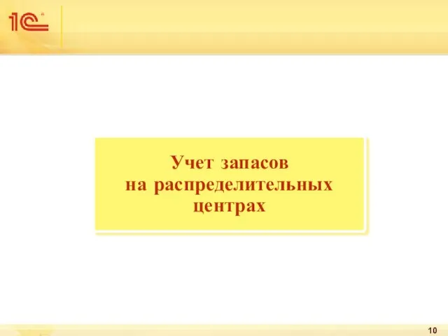 Учет запасов на распределительных центрах