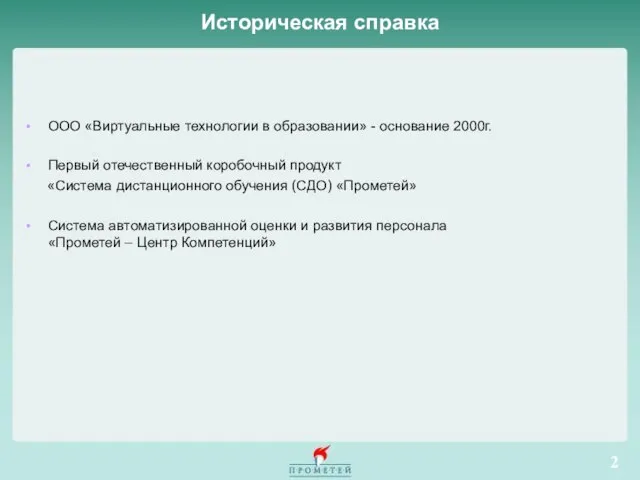 Историческая справка ООО «Виртуальные технологии в образовании» - основание 2000г. Первый отечественный