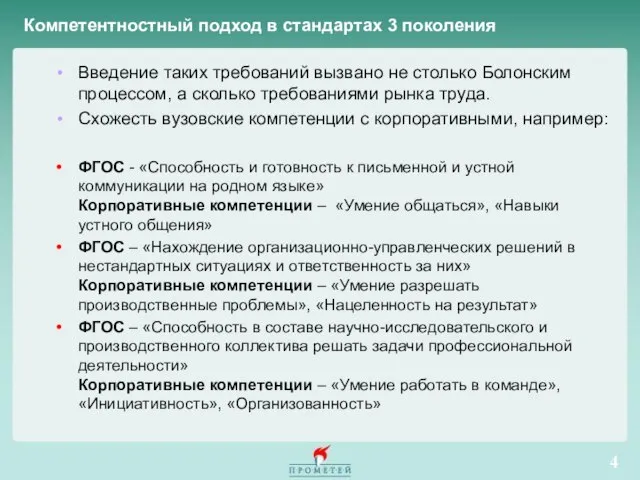 Компетентностный подход в стандартах 3 поколения Введение таких требований вызвано не столько