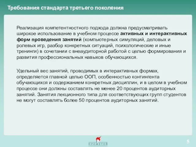 Требования стандарта третьего поколения Реализация компетентностного подхода должна предусматривать широкое использование в