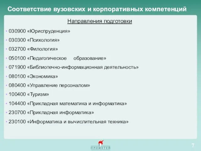 Направления подготовки 030900 «Юриспруденция» 030300 «Психология» 032700 «Филология» 050100 «Педагогическое образование» 071900