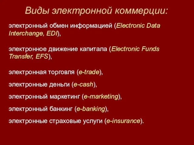 Виды электронной коммерции: электронный обмен информацией (Electroniс Data Interchange, EDI), электронное движение