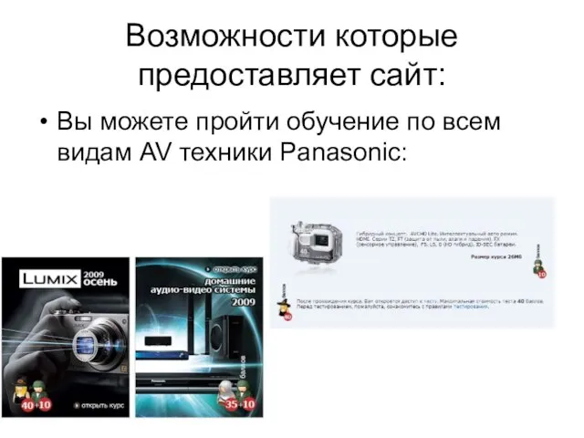 Возможности которые предоставляет сайт: Вы можете пройти обучение по всем видам AV техники Panasonic: