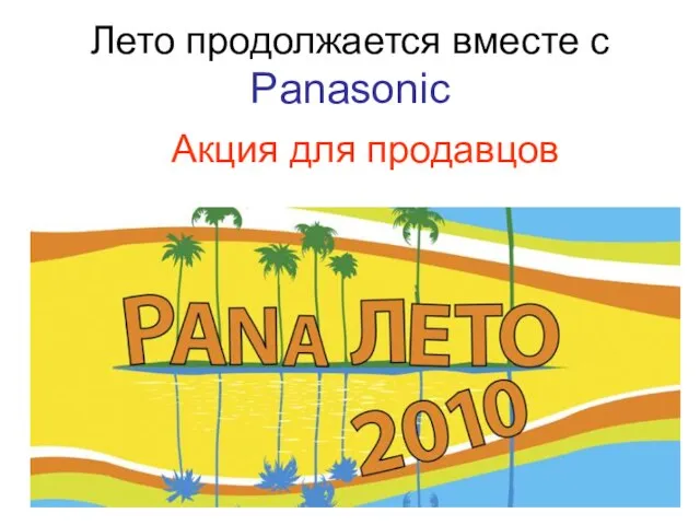 Лето продолжается вместе с Panasonic Акция для продавцов