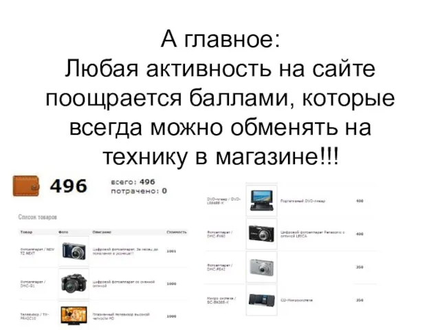 А главное: Любая активность на сайте поощрается баллами, которые всегда можно обменять на технику в магазине!!!