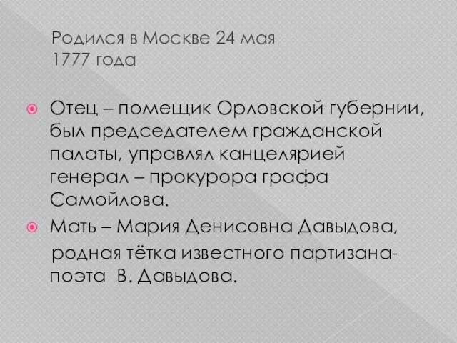 Родился в Москве 24 мая 1777 года Отец – помещик Орловской губернии,