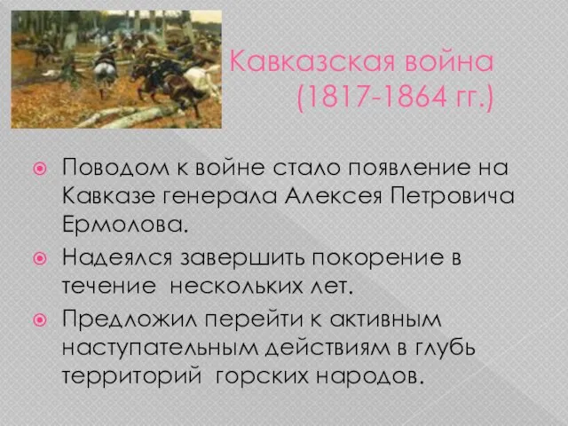 Кавказская война (1817-1864 гг.) Поводом к войне стало появление на Кавказе генерала