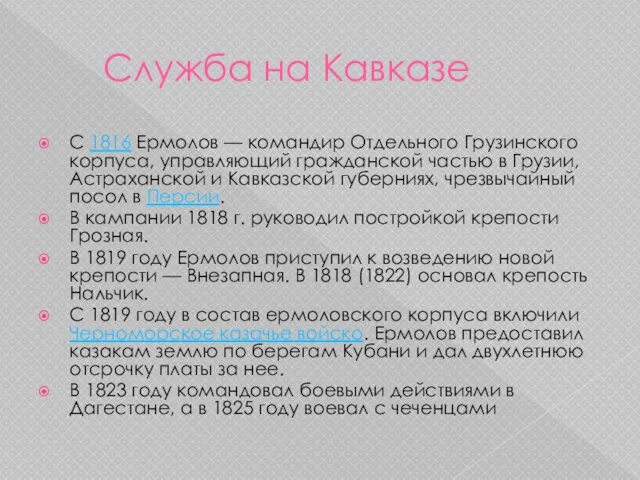 Служба на Кавказе С 1816 Ермолов — командир Отдельного Грузинского корпуса, управляющий